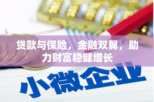 三门峡贷款与保险，金融双翼，助力财富稳健增长
