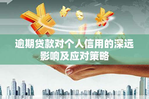 三门峡逾期贷款对个人信用的深远影响及应对策略