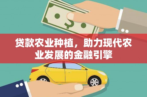 三门峡贷款农业种植，助力现代农业发展的金融引擎