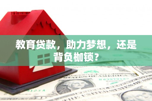 三门峡教育贷款，助力梦想，还是背负枷锁？