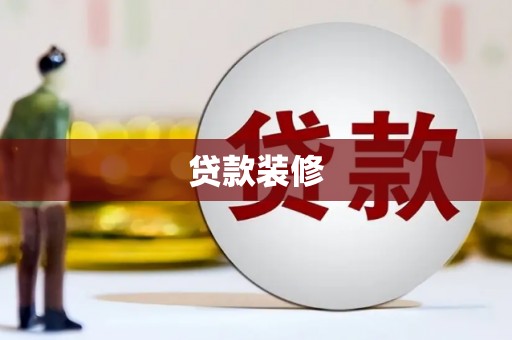 三门峡贷款装修