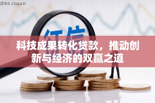 三门峡科技成果转化贷款，推动创新与经济的双赢之道