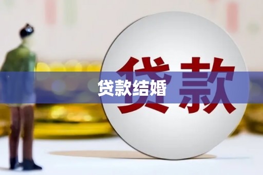 三门峡贷款结婚