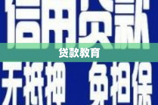 三门峡贷款教育