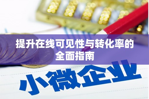 三门峡提升在线可见性与转化率的全面指南