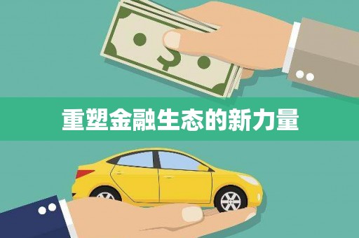 三门峡重塑金融生态的新力量
