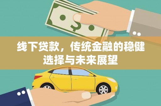 三门峡线下贷款，传统金融的稳健选择与未来展望