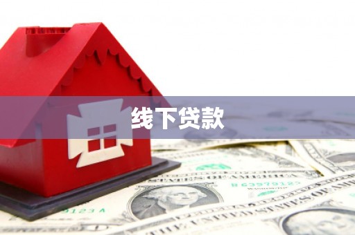 三门峡线下贷款