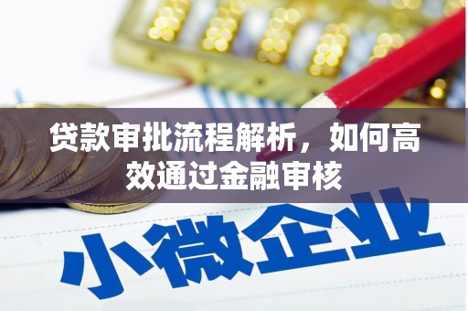 三门峡贷款审批流程解析，如何高效通过金融审核