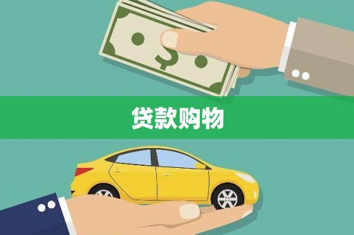 三门峡贷款购物