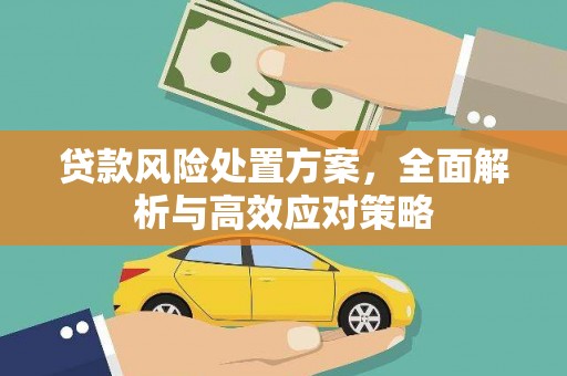 三门峡贷款风险处置方案，全面解析与高效应对策略