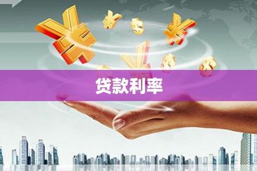 三门峡贷款利率