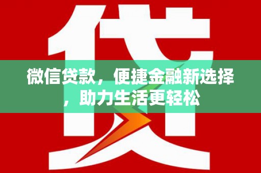 三门峡微信贷款，便捷金融新选择，助力生活更轻松