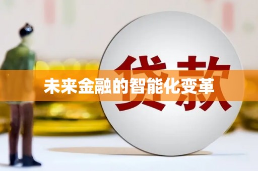 三门峡未来金融的智能化变革