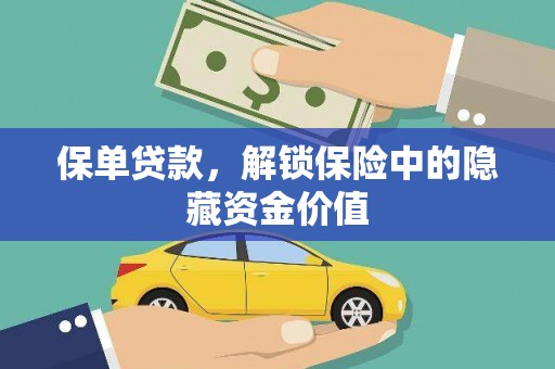 三门峡保单贷款，解锁保险中的隐藏资金价值