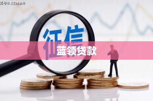三门峡蓝领贷款
