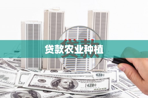 三门峡贷款农业种植