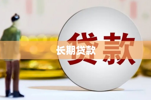 三门峡长期贷款