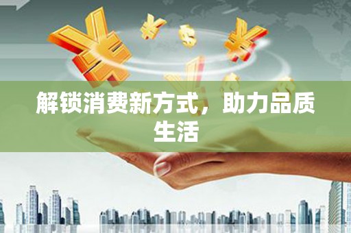 三门峡解锁消费新方式，助力品质生活