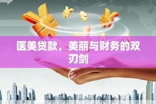 三门峡医美贷款，美丽与财务的双刃剑