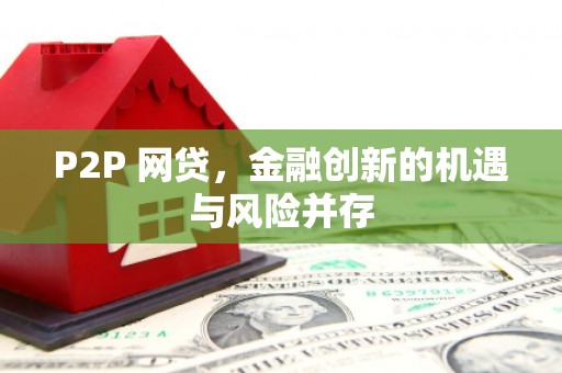 三门峡P2P 网贷，金融创新的机遇与风险并存