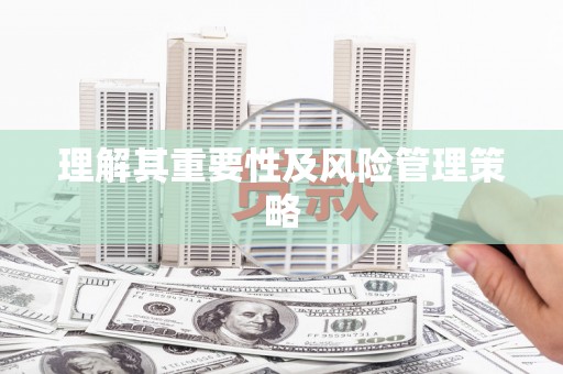 三门峡理解其重要性及风险管理策略