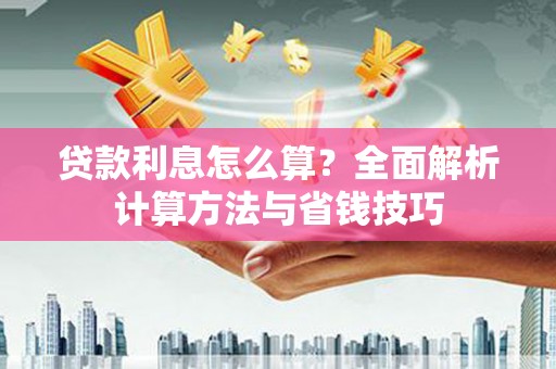 三门峡贷款利息怎么算？全面解析计算方法与省钱技巧