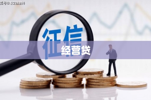 三门峡经营贷