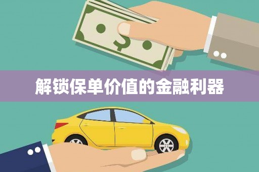 三门峡解锁保单价值的金融利器