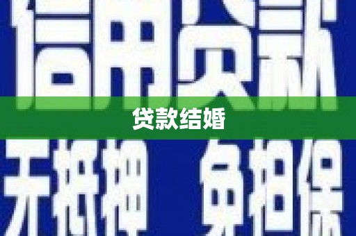 三门峡贷款结婚