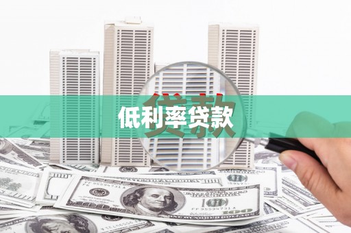三门峡低利率贷款