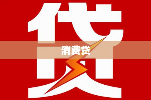 三门峡消费贷