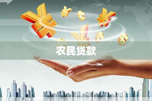 三门峡农民贷款