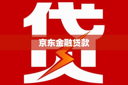 三门峡京东金融贷款