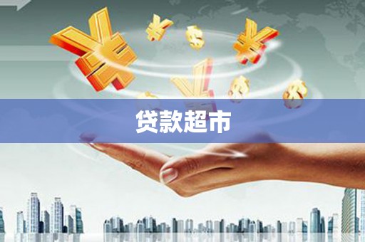 三门峡贷款超市