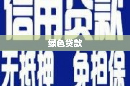 三门峡绿色贷款