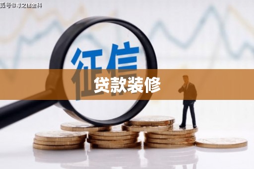 三门峡贷款装修