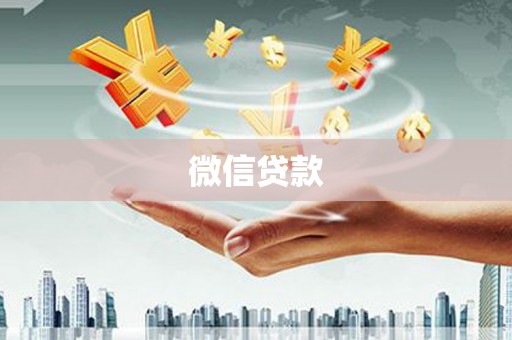 三门峡微信贷款