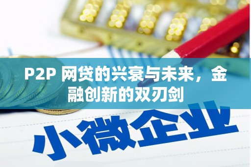 三门峡P2P 网贷的兴衰与未来，金融创新的双刃剑