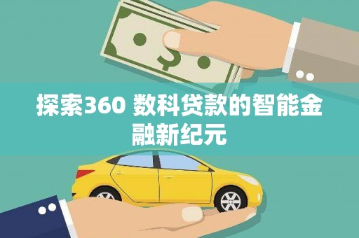 三门峡探索360 数科贷款的智能金融新纪元