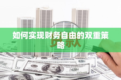 三门峡如何实现财务自由的双重策略
