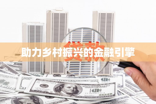 三门峡助力乡村振兴的金融引擎