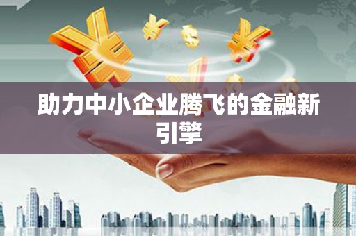 三门峡助力中小企业腾飞的金融新引擎