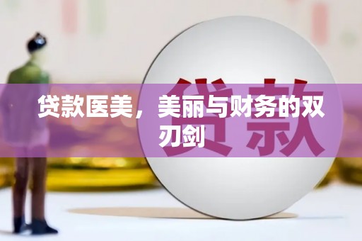 三门峡贷款医美，美丽与财务的双刃剑