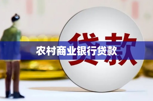 三门峡农村商业银行贷款