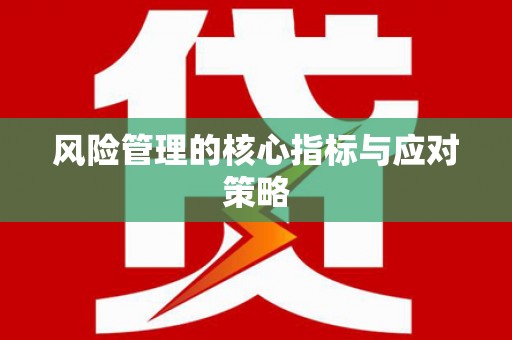 三门峡风险管理的核心指标与应对策略