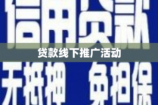 三门峡贷款线下推广活动