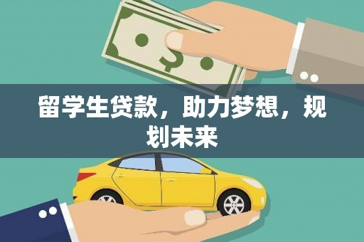 三门峡留学生贷款，助力梦想，规划未来