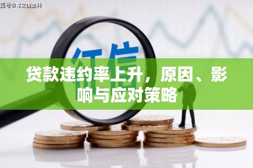 三门峡贷款违约率上升，原因、影响与应对策略
