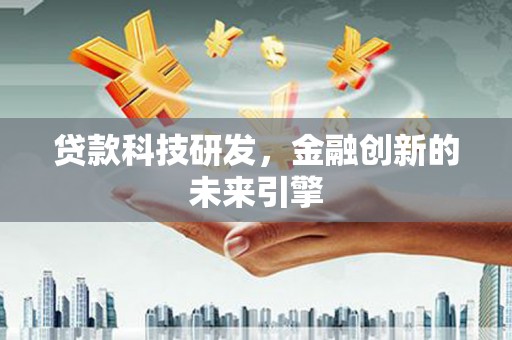 三门峡贷款科技研发，金融创新的未来引擎